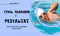 Стили плавания