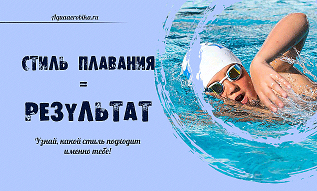 Стиль плавания как средство достижения результата